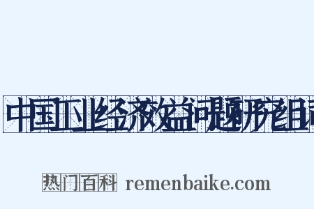中国工业经济效益问题研究组词是什么意思的图片